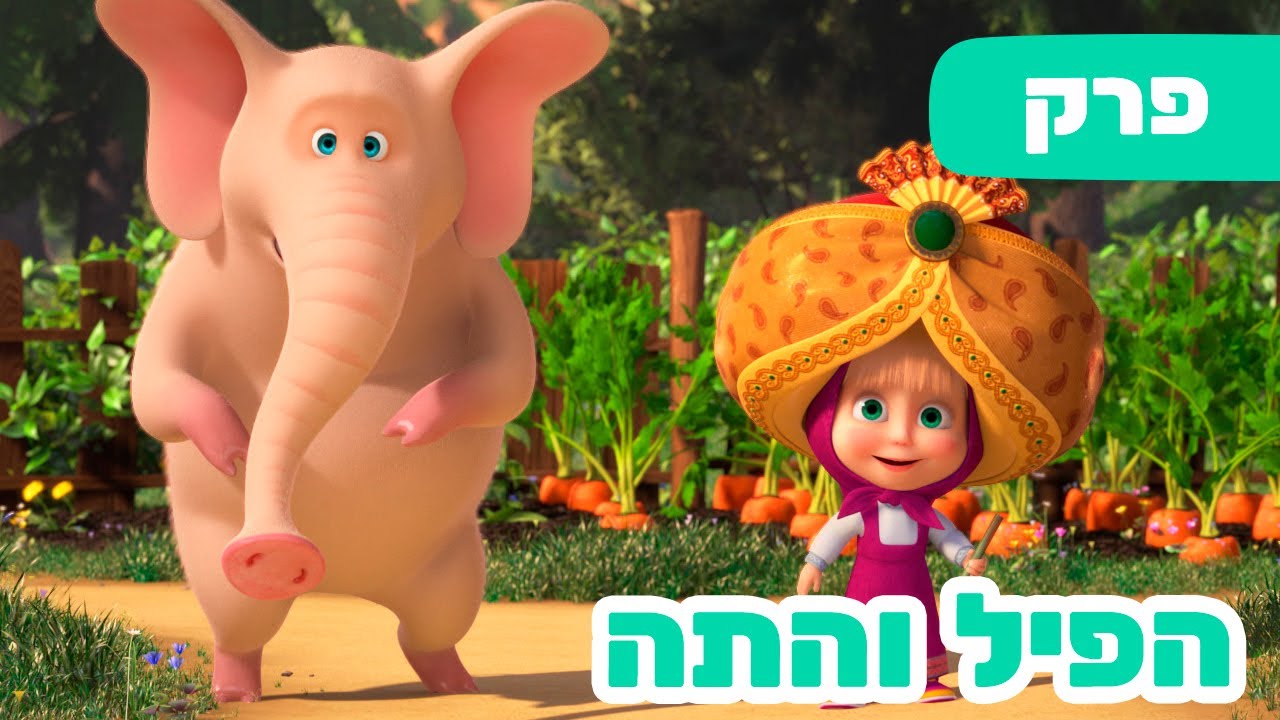 מאשה והדוב 🎶 השירים של מאשה 🇮🇳 הפיל והתה 🐘 (פרק 13) 🐻👱‍♀️ סרטים לילדים