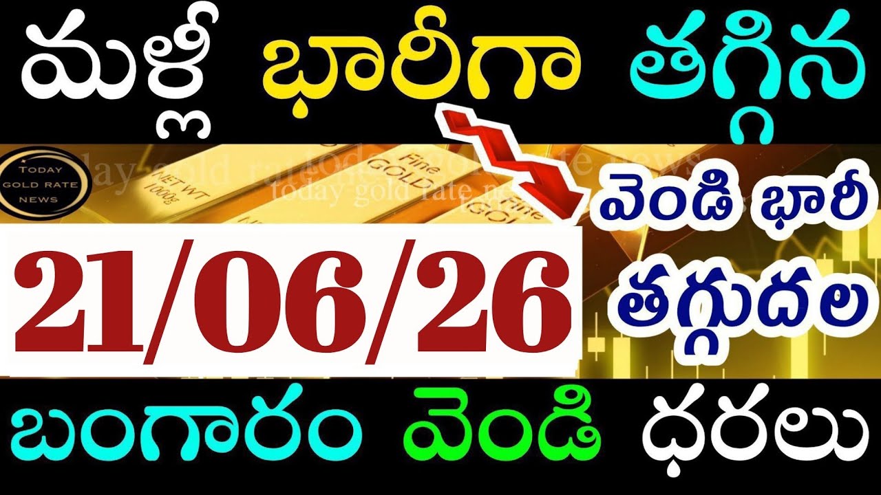 భారీగా తగ్గిన బంగారం ధర 21/06/26 hyderabad gold price telugu silver updates telugu daily gold #gold
