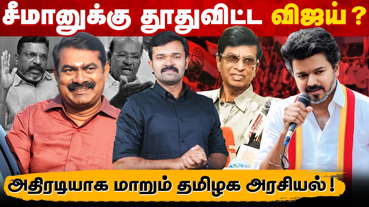 விஜய் விட்ட தூது | சீமான் எடுத்த முடிவு | களம் மாறும் தமிழக அரசியல் | தடுமாறும் கூட்டணிகள் | 