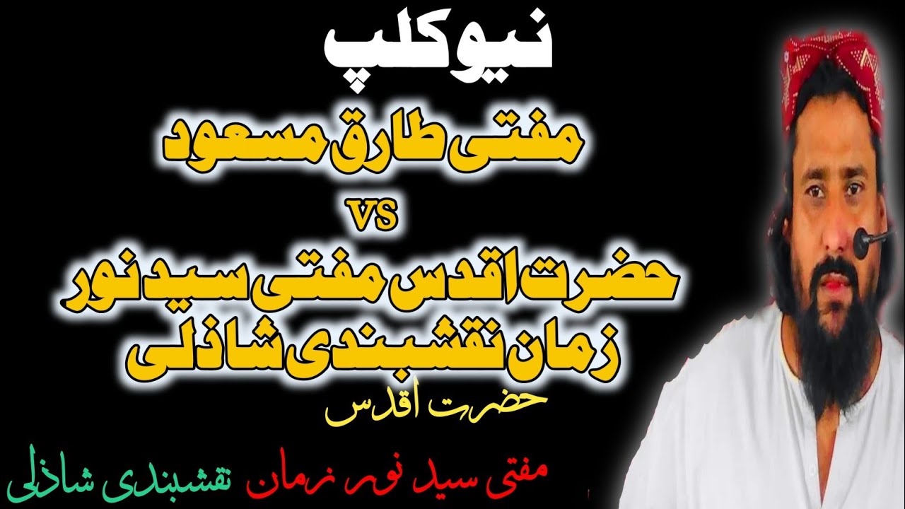 Mufti Tariq Masood vs hazrat Noor zaman naqshbandi Shazli ! Tariq Masood ka membar par jhoot