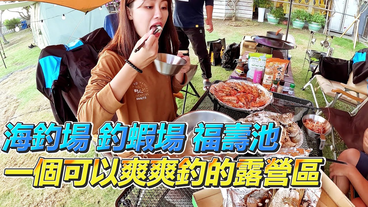【亦起來釣魚】在露營區裏就可以釣魚釣蝦，門口還有海釣場，大人小孩的願望一次滿足