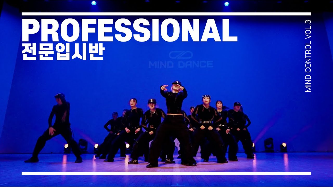 전문입시반 | MIND CONCERT 마인드콘서트 | MIND CONTROL Vol.3 | JUST GO [LOW VIEW]