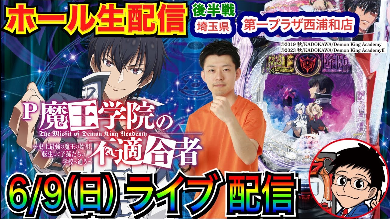 【ライブ実戦】 後半戦  投資112000円の激闘！魔王学院の不適合者→三国戦騎でとんでもない結果に！  埼玉県第一プラザ西浦和店で実戦！  【パチンコライブ】【パチスロライブ】【パチ7】