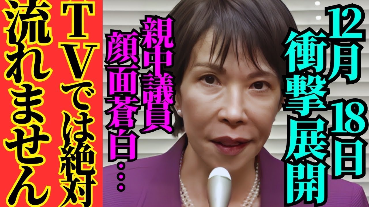 ㊗️50万再生‼️【高市早苗】※親中議員の実名暴露&hellip;メディアに報じられない事実を全てお話しします【習近平 自民党】