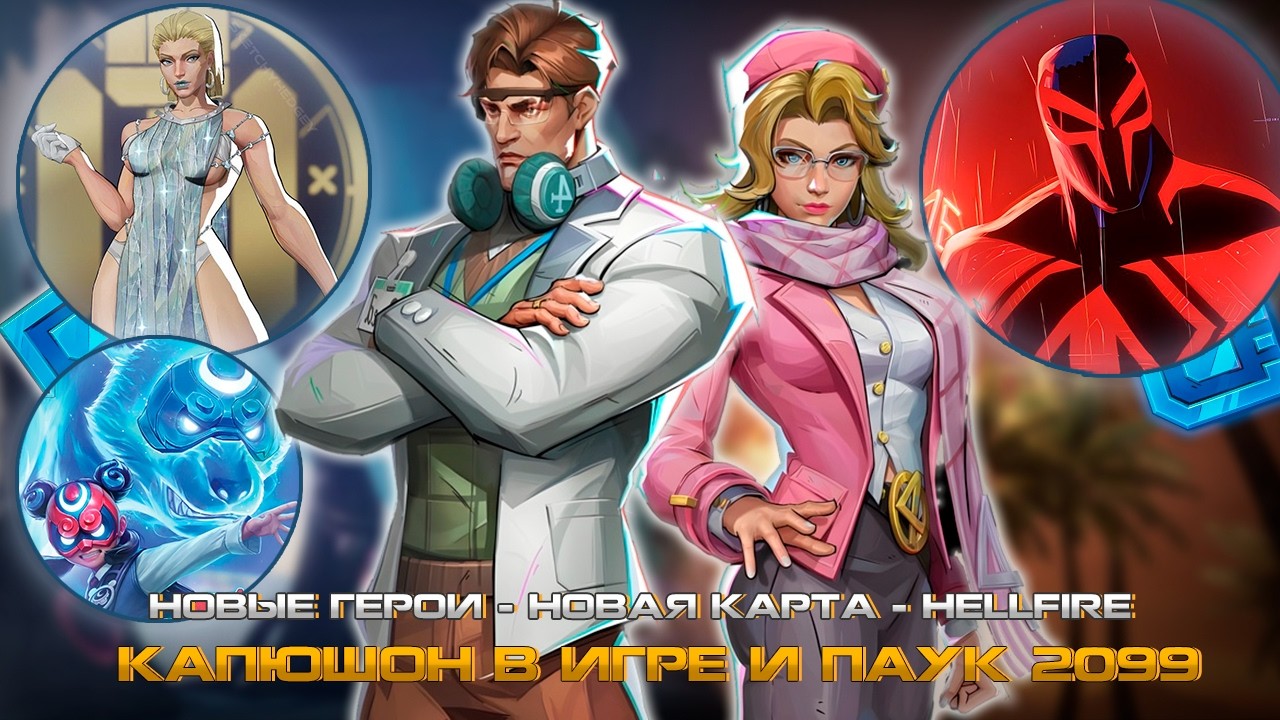 MARVEL RIVALS - КАПЮШОН в ИГРЕ или ЧЕЛОВЕК ПАУК 2099, НОВЫЕ ГЕРОИ, НОВЫЕ СКИНЫ, ЦИКЛОП, ХАЛЯВА