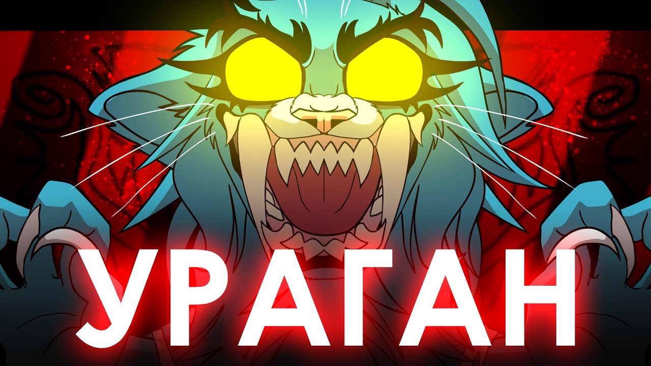 УРАГАН // animation meme REMAKE // Claws of Rage