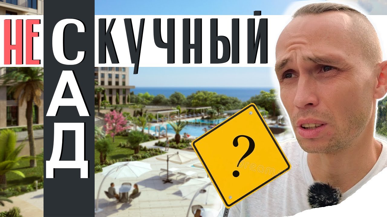 Стоит ли рассматривать ГК НЕСКУЧНЫЙ САД Сочи | Все плюсы и минусы | Недвижимость Адлер