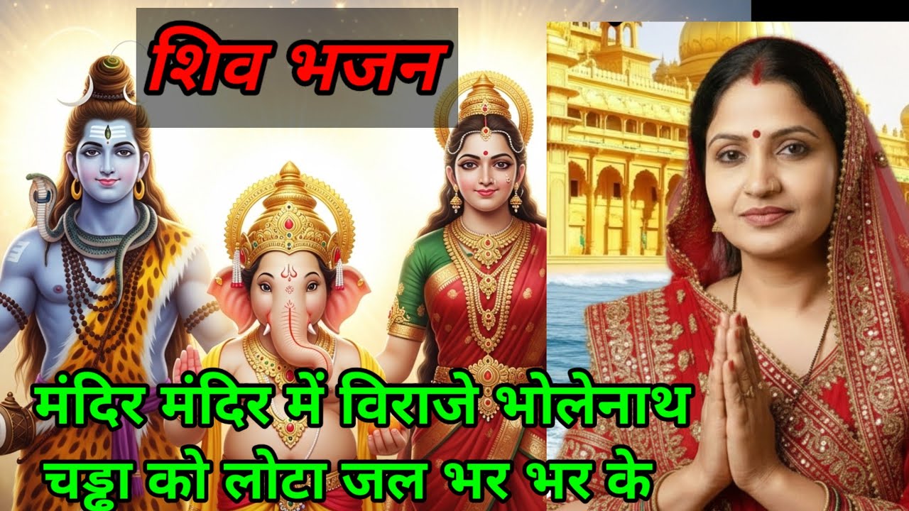 शिव भजन मंदिरमंदिर मैं विराजे भोलेनाथ चड्ढा को लोटा जल भरभर के