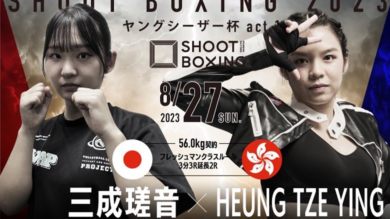 三成瑳音 vs 向籽嬴【SHOOT BOXING 2023 ヤングシーザー杯act.1】