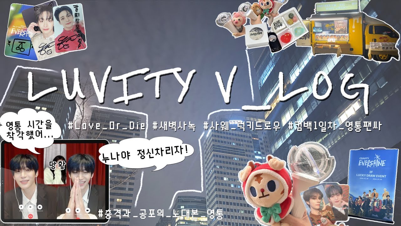 [VLOG] ʟᴏᴠᴇ ᴏʀ ᴅɪᴇ 첫방 사녹 ᴠʟᴏɢೀ⋆｡🌷 | 영통 계정 잠기기 vs 𝙉𝙊대본 영통하기 | 못고르겠어서 둘다 해버린 상여자 깡모의 재난극복기˟🎀˖˟ ༝˖ᡣ𐭩.𖥔˚