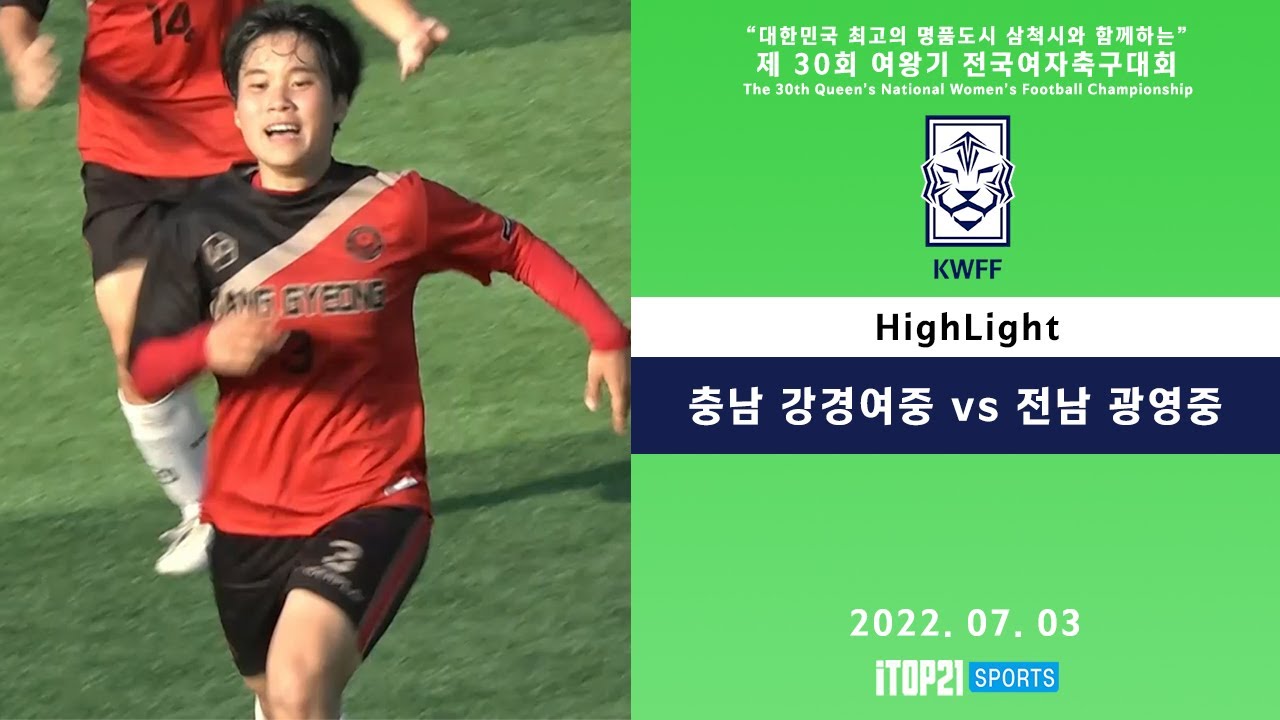 HL I 충남 강경여중 vs 전남 광영중 I 2022 여왕기  I 4강 2경기 l 삼척복합체육공원 B I 최고의 명품도시 삼척시와 함께하는 여왕기 전국여자축구대회 –22.07.03