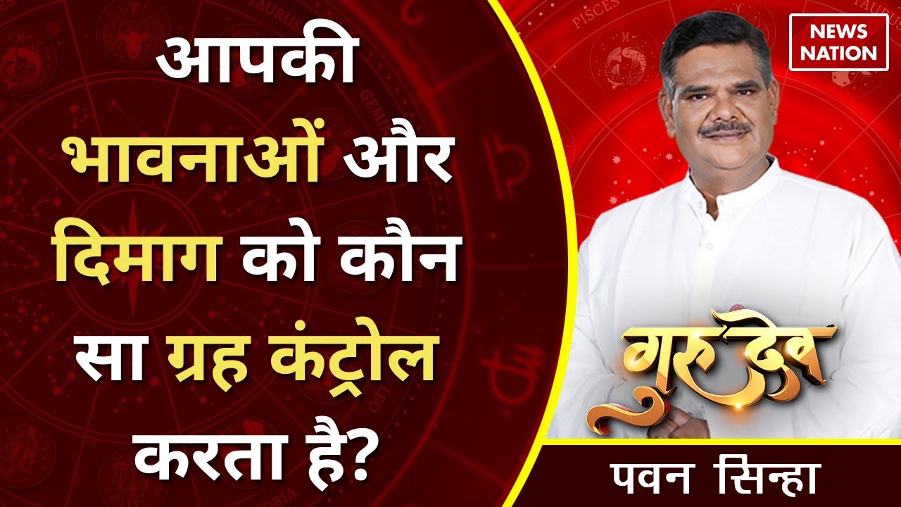Gurudev Pawan Sinha: आपकी भावनाओं और दिमाग को कौन सा ग्रह कंट्रोल करता है?@PawanSinhaGuruji
