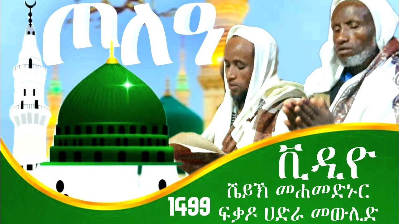 ሶለላ አላ ሙሐመዴ/ጦለዓ/ሼይኽ መሐመድ ኑር/ ፍቃዶ ሀድራ /ሼይኽ ጀማሉዲን ሀድራ @Zebimola_Hadra