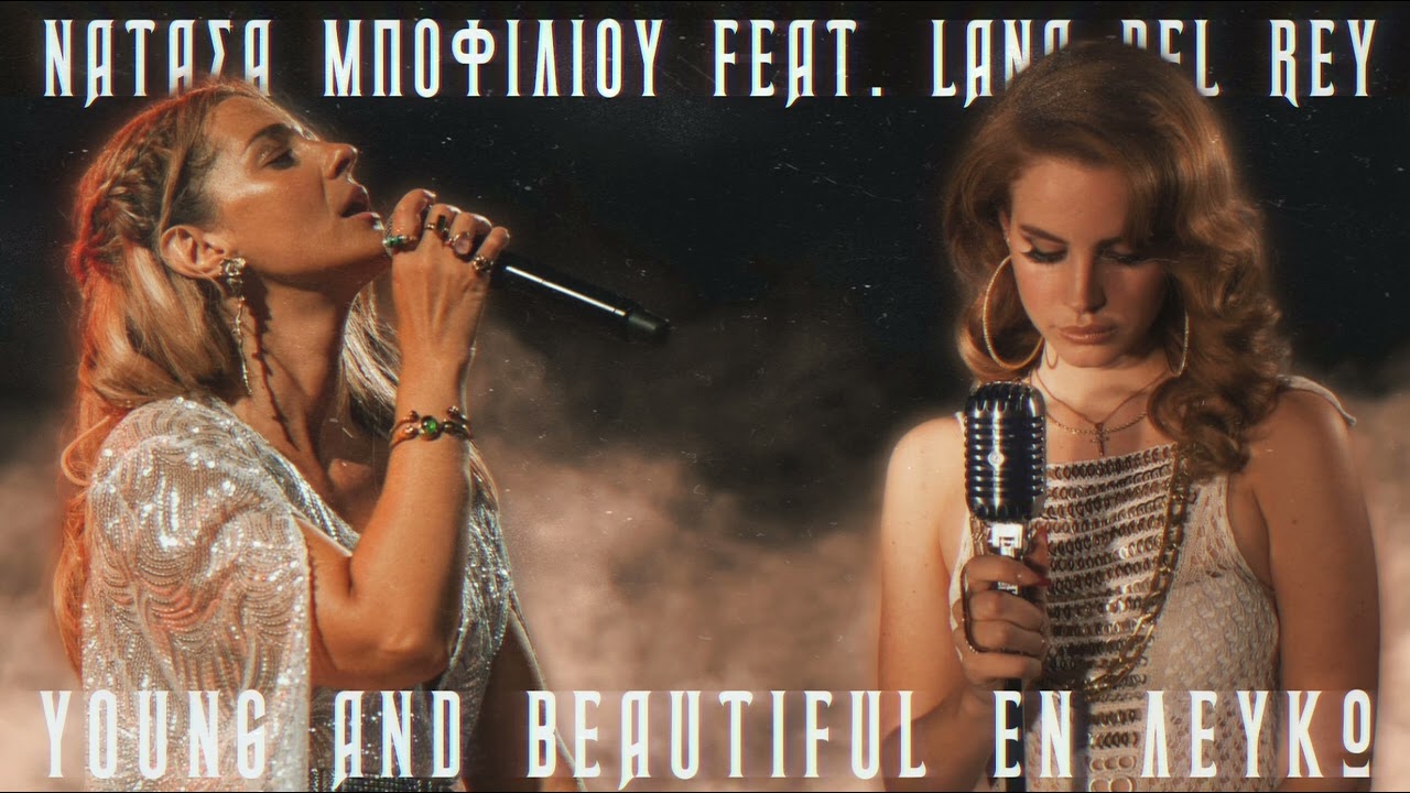 Νατάσσα Μποφίλιου feat. Lana Del Rey - Εν Λευκώ / Yоung And Beatiful [Mashup]