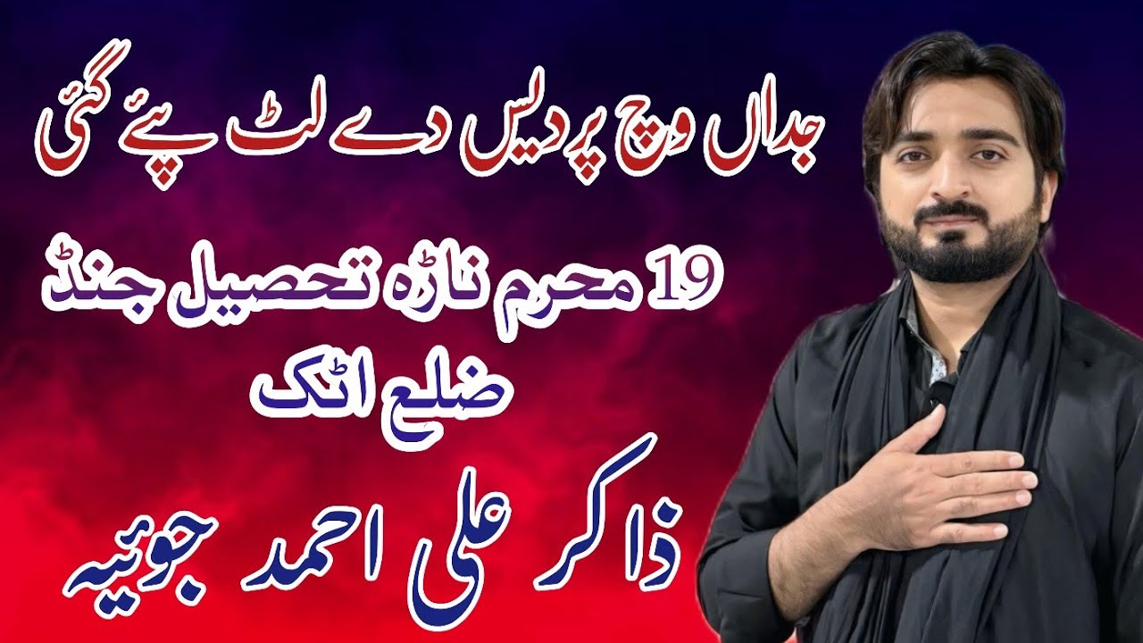 Zakir Ali Ahmad Joyia-19 Moharram 2025-Nara tehseel Jund Attock- Musaeb Sham e Ghreeban
