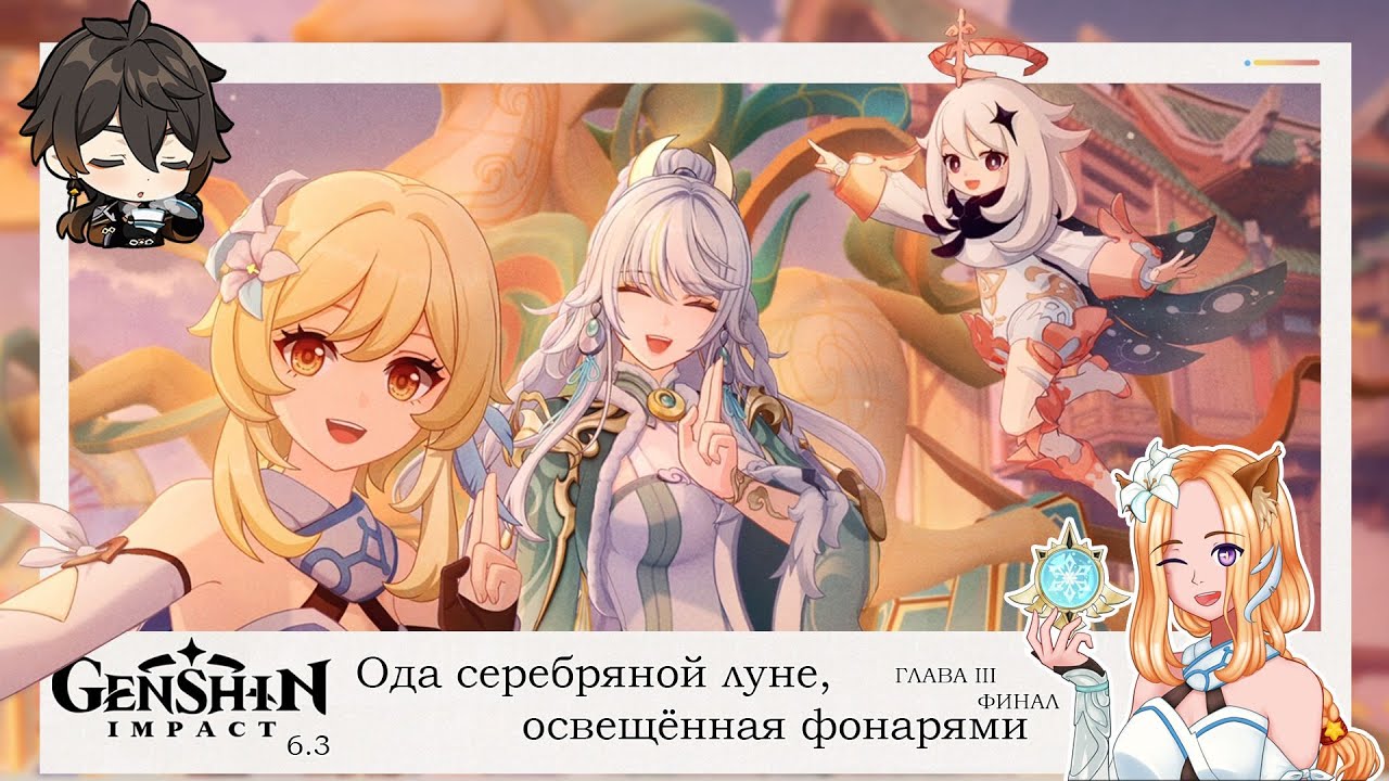 🐴 Ода серебряной луне, освещённая фонарями. Глава 3 и Финал 🌜 || Genshin Impact 6.3 (Nod-Krai)