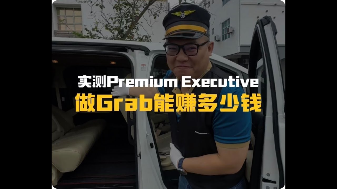 🇲🇾GRAB司机🚙 Premium Exeutive记录‼️