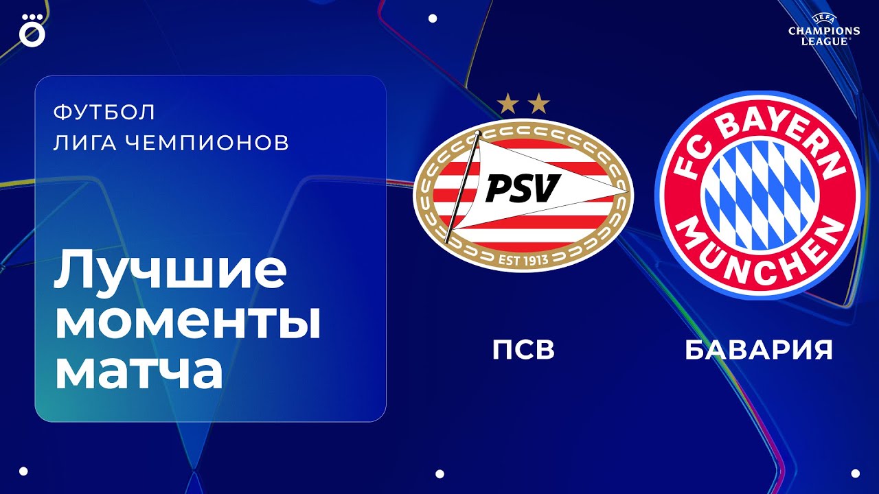 ПСВ &ndash; Бавария | Лига чемпионов. Обзор матча 8 тура