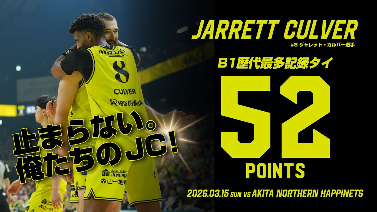 【#俺たちのJC】全得点まとめ｜52得点！B1最多得点記録タイ！