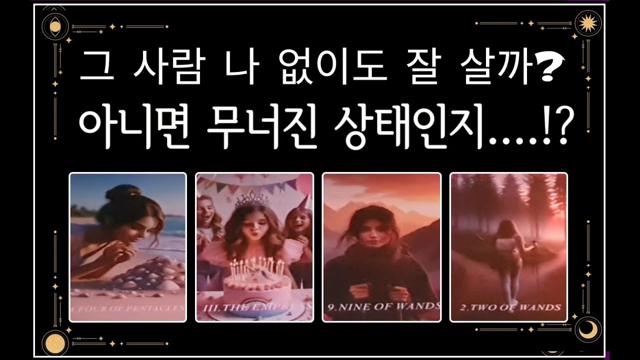 [속마음 타로] 그 사람 현재 어떤 상태 ️이별에 대한 어떤 생각?  현재 나에 대한 속마음  과연 우리는 어떤 인연인지.....
