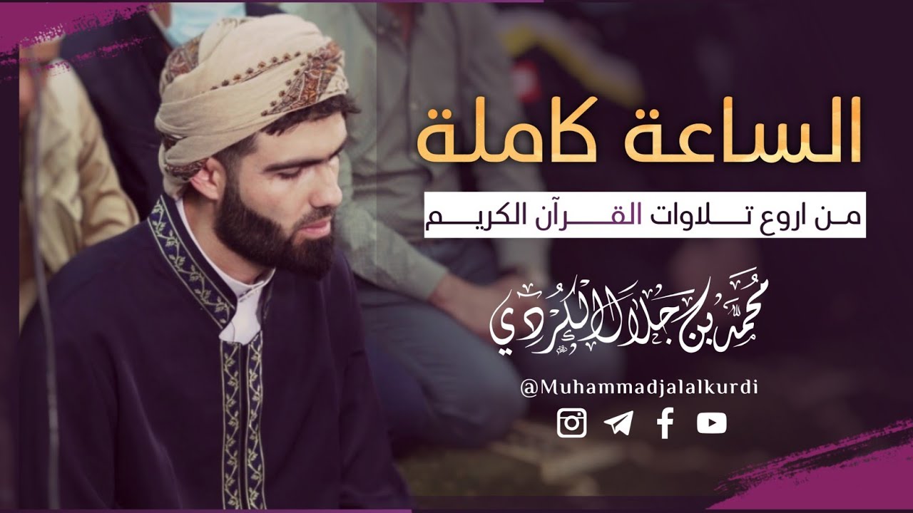 الساعة كاملة من اروع تلاوات القرآن الكريم بصوت القارئ محمد جلال الكردي سكينة لا يوصف تهز القلوب