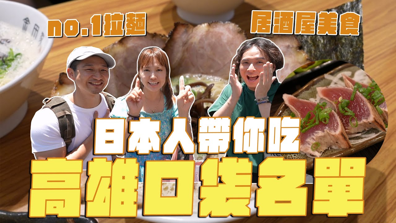 日本人帶你吃高雄美食！最好吃的拉麵、道地名古屋料理、脆皮泡芙、榴槤達克瓦茲 ft.我是Mana @Manahello