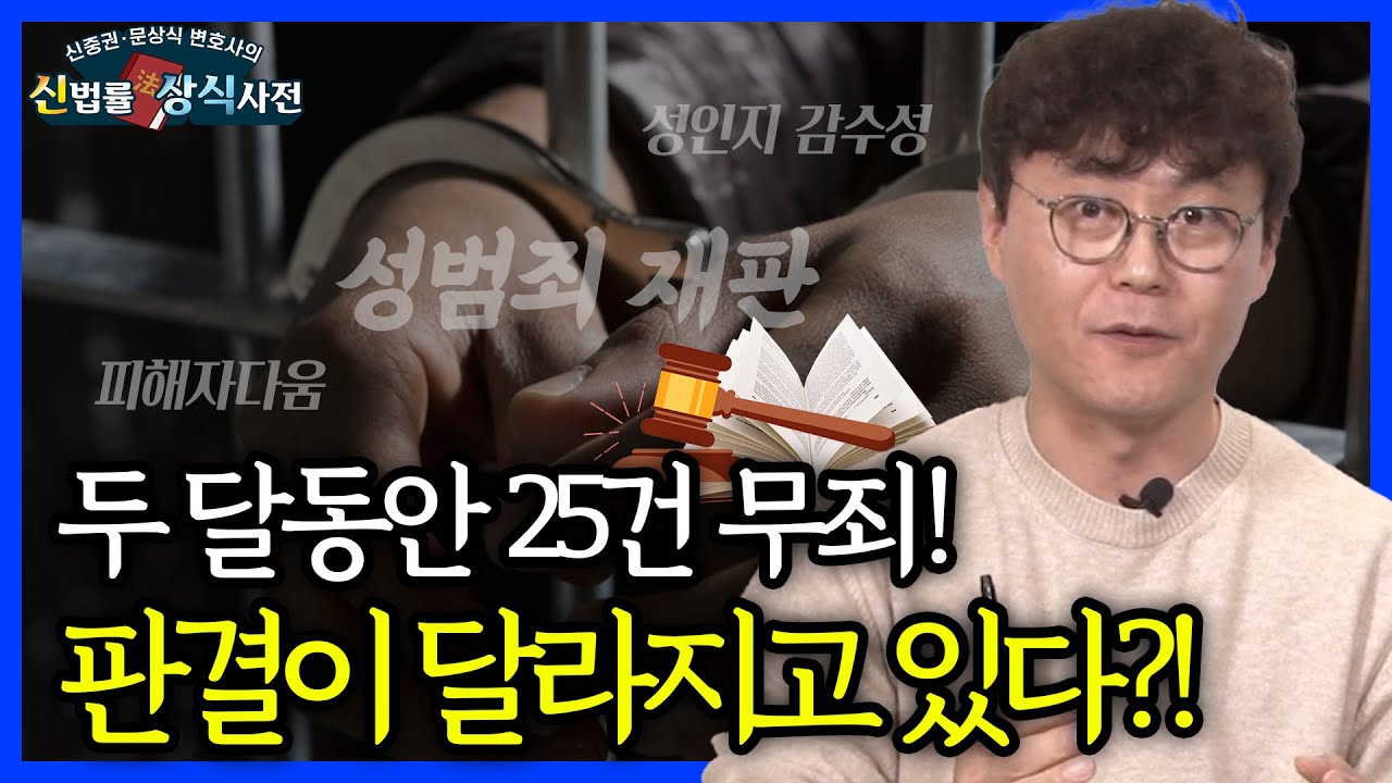 성인지감수성으로 성범죄 유죄판결하던 재판부가 달라진 이유는? [신법률 상식사전]
