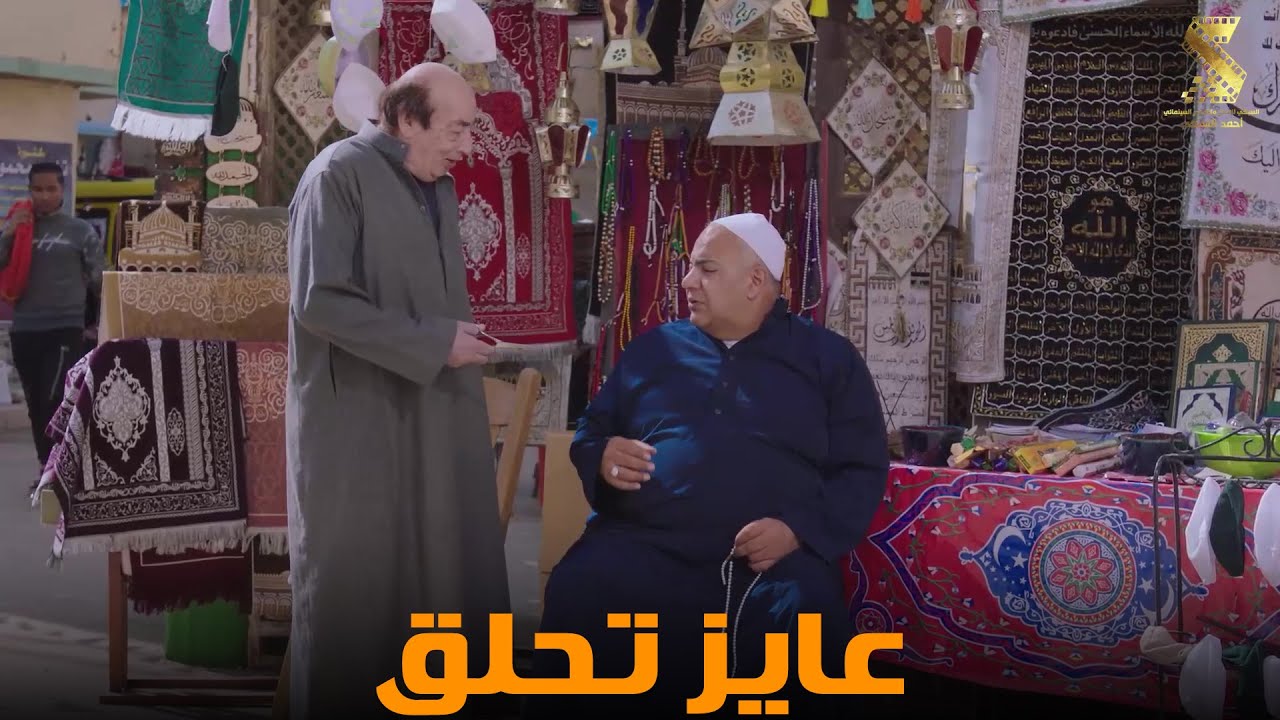 عايز تحلق | سهرة من أقوي المشاهد الكوميديا من مسلسل #رمضان_كريم2😂😂