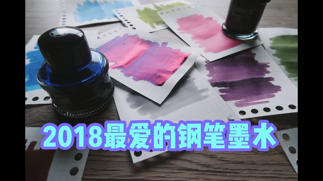 【不是闷】2018最爱的10+2款钢笔墨水 | 表达能力の终极挑战 | 2018 FAVORITE INKS