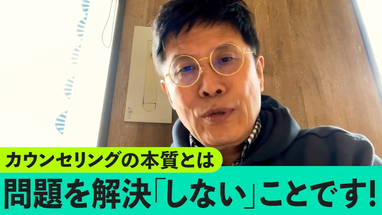 1208 カウンセリングの本質とは問題を「解決しない」ことです！