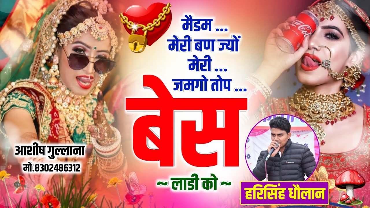 Love Song 2026 || मैडम मेरी बण ज्यों मेरी जमगो तोप बेस लाडी को || Hari Singh Dholan|| Meena Geet...
