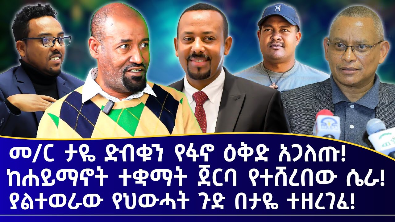 መ/ር ታዬ ድብቁን የፋኖ ዕቅድ አጋለጡ! ከሐይማኖት ተቋማት ጀርባ የተሸረበው ሴራ! ያልተወራው የህውሓት ጉድ በታዬ ተዘረገፈ!
