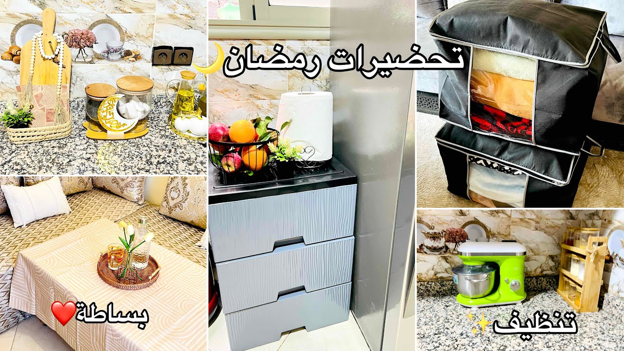 تحضيرات #رمضان 🌙خملت الكوزينة 🫧خديت منظمات وداعا الروينة✨اهم حاجة تأويل و نقا راحة نفسية😍