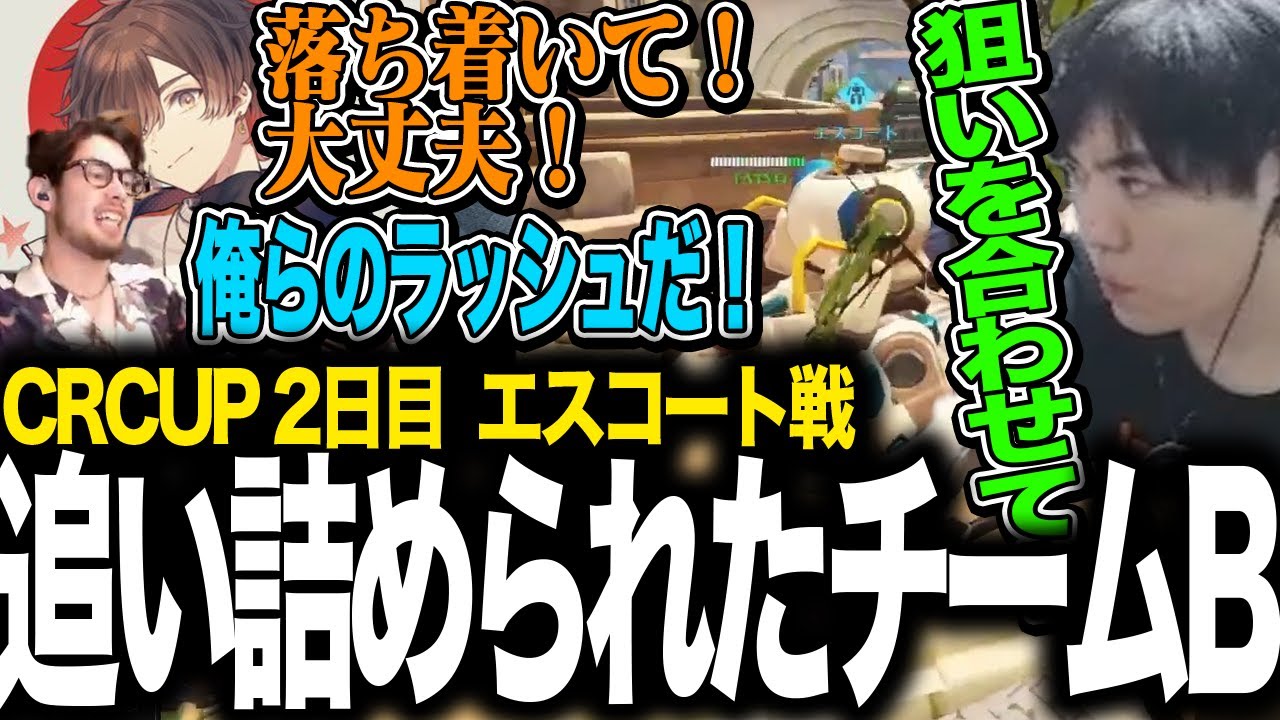 第三戦 追い詰められても対応したチームB w/Ta1yo SHAKA 奈羅花 天月【CRCUP OW2】