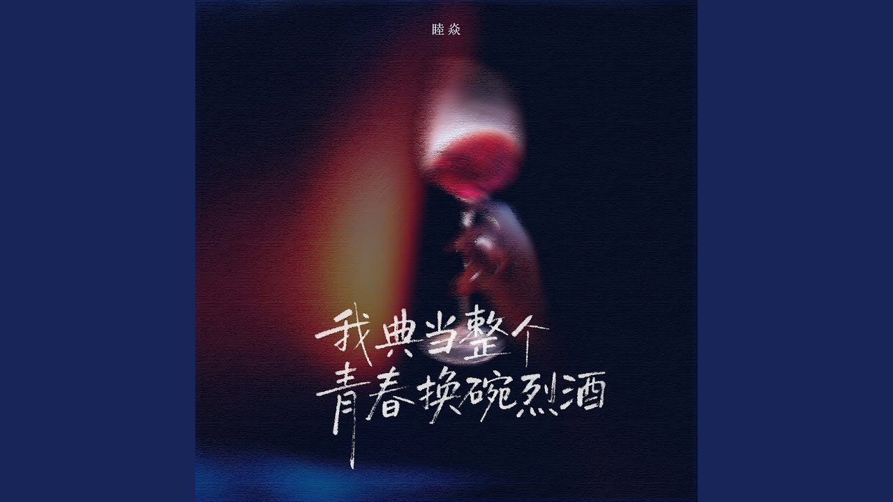 我典当整个青春换碗烈酒