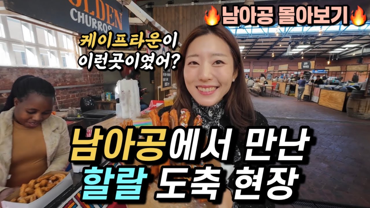🔥케이프타운 몰아보기🔥 아프리카 다른나라 비교체험! 탄자니아 살다가 남아공 가면 느끼는 점