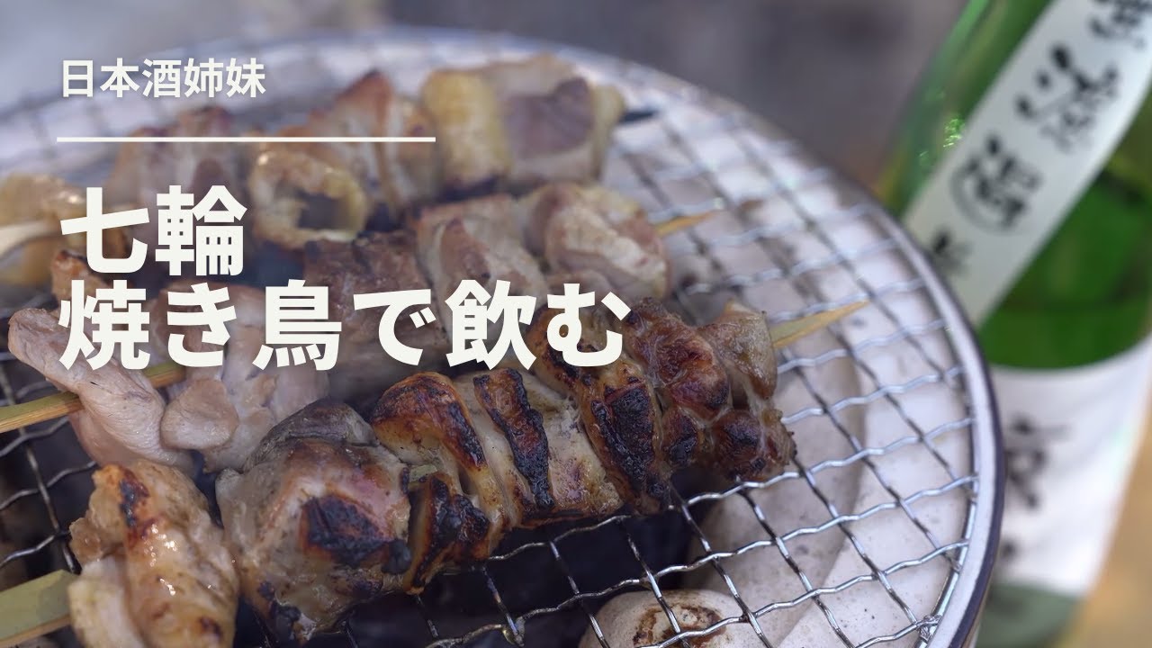 【炭火】焼き鳥と日本酒？絶対合うに決まってる