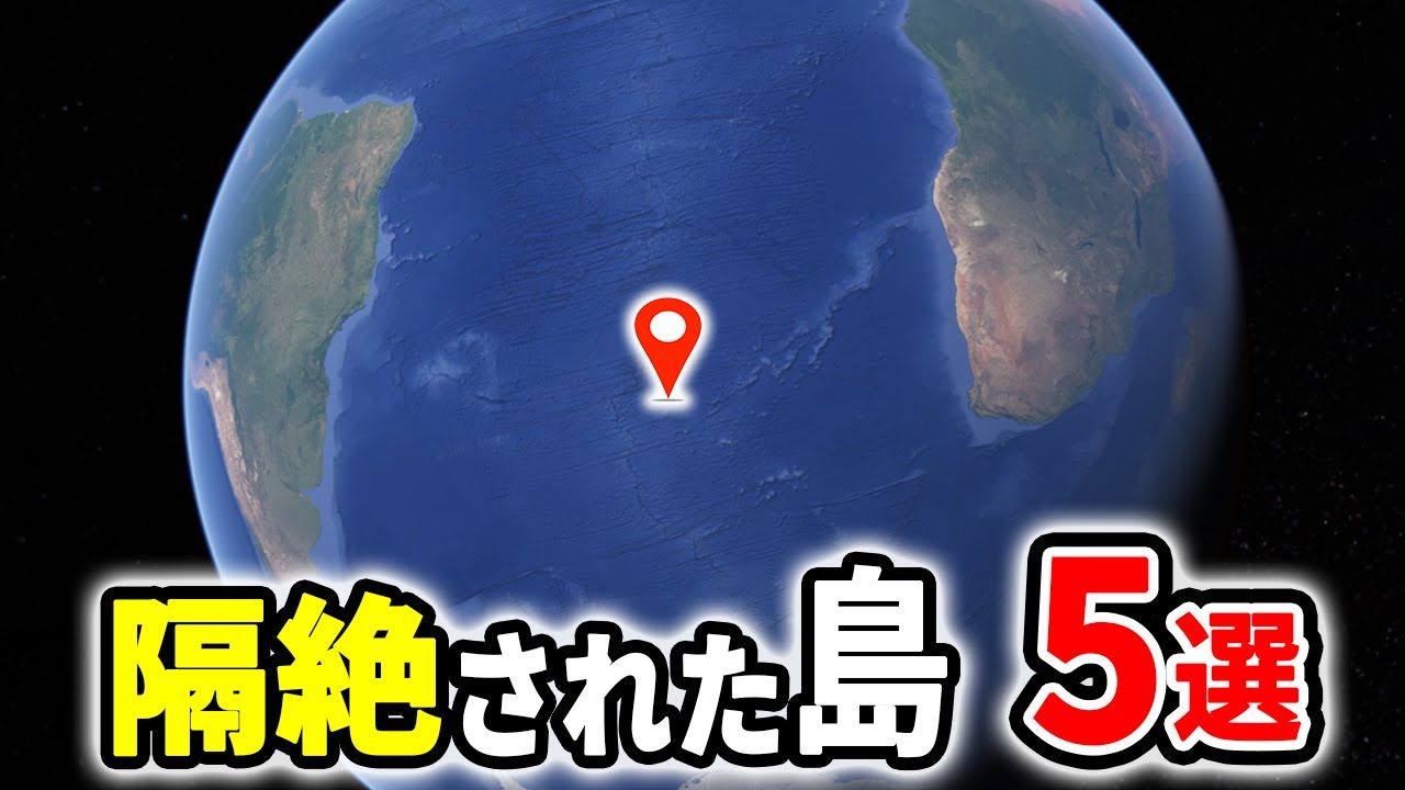【隔絶】世界で最も孤立した島　５選【ゆっくり解説】【総集編】