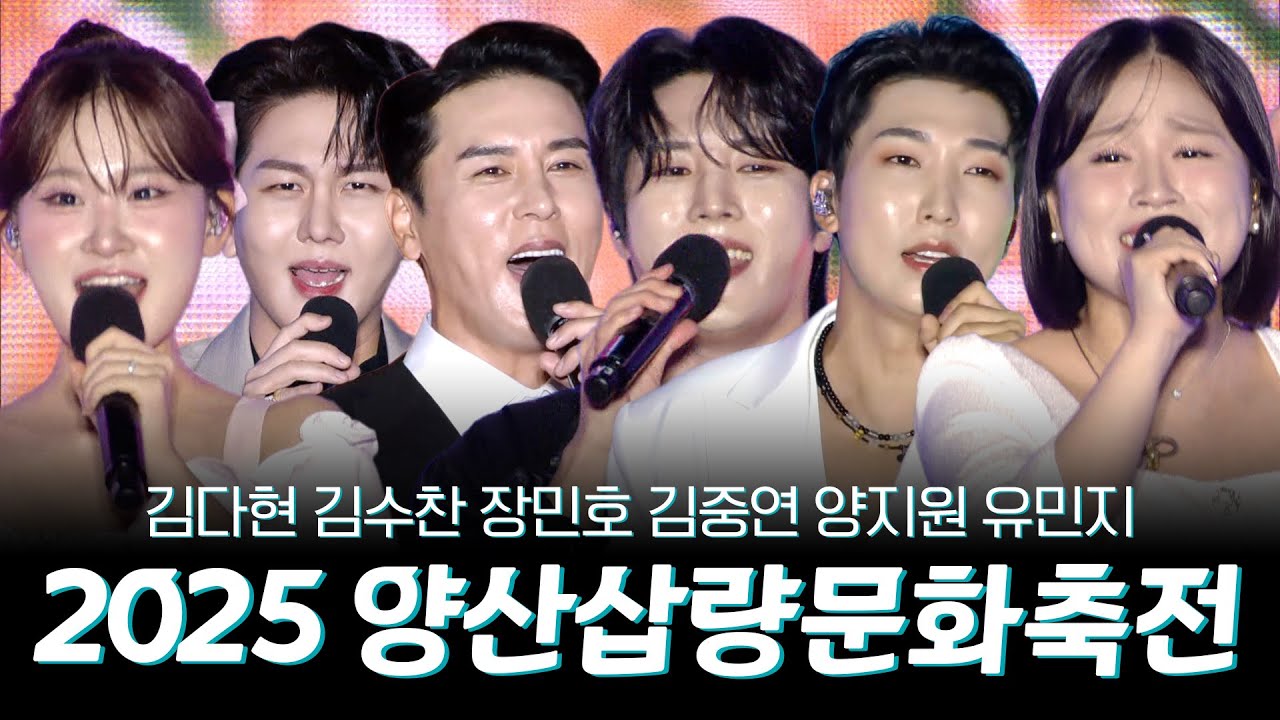 2025 양산삽량문화축전 축하 공연 251004 I 참가 가수 : 장민호 김수찬 김중연 김다현 양지원 유민지 이영현 RESCENE(리센느)