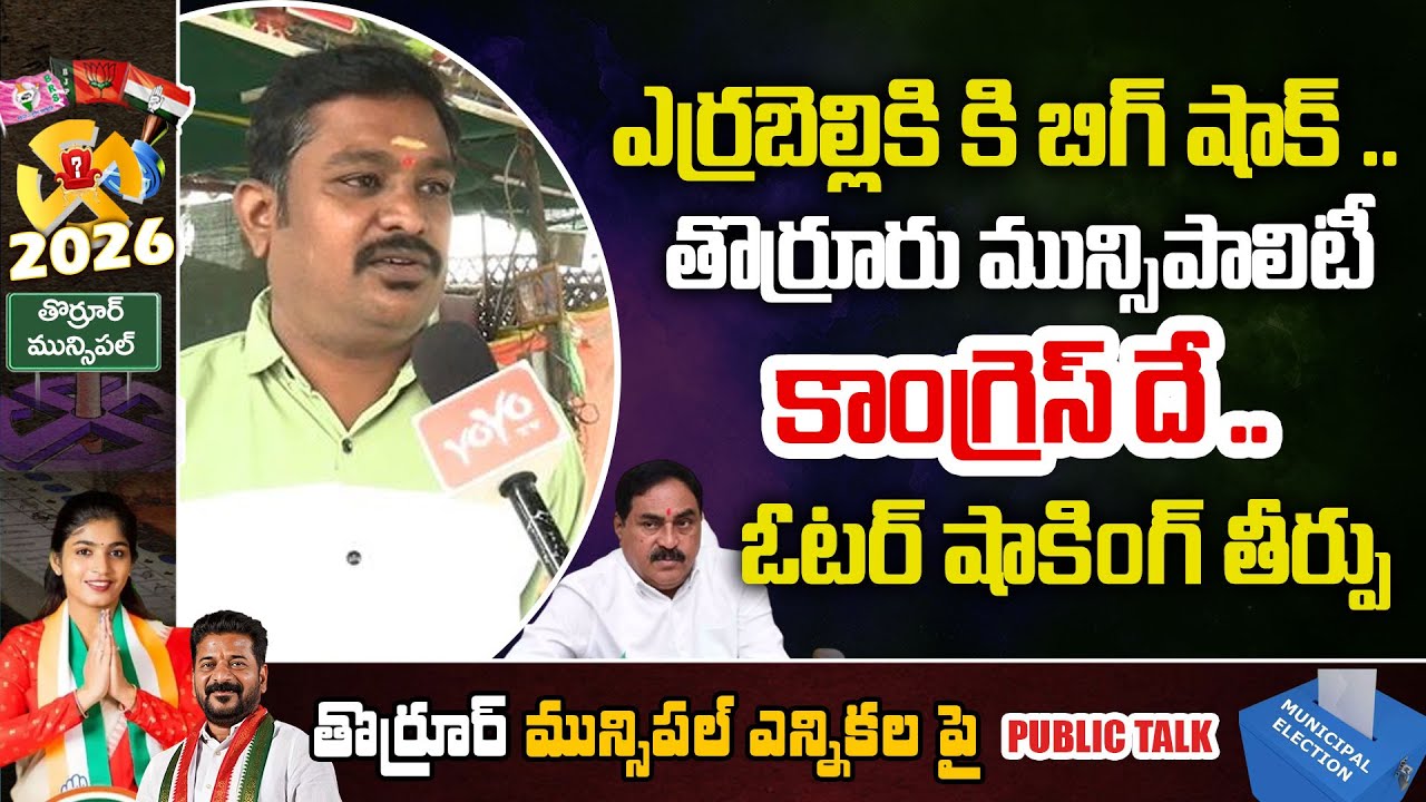 Thorrur Municipal Elections Public Talk | Municipal Elections 2026 | MLA Yashaswini Reddy | YOYO TV
