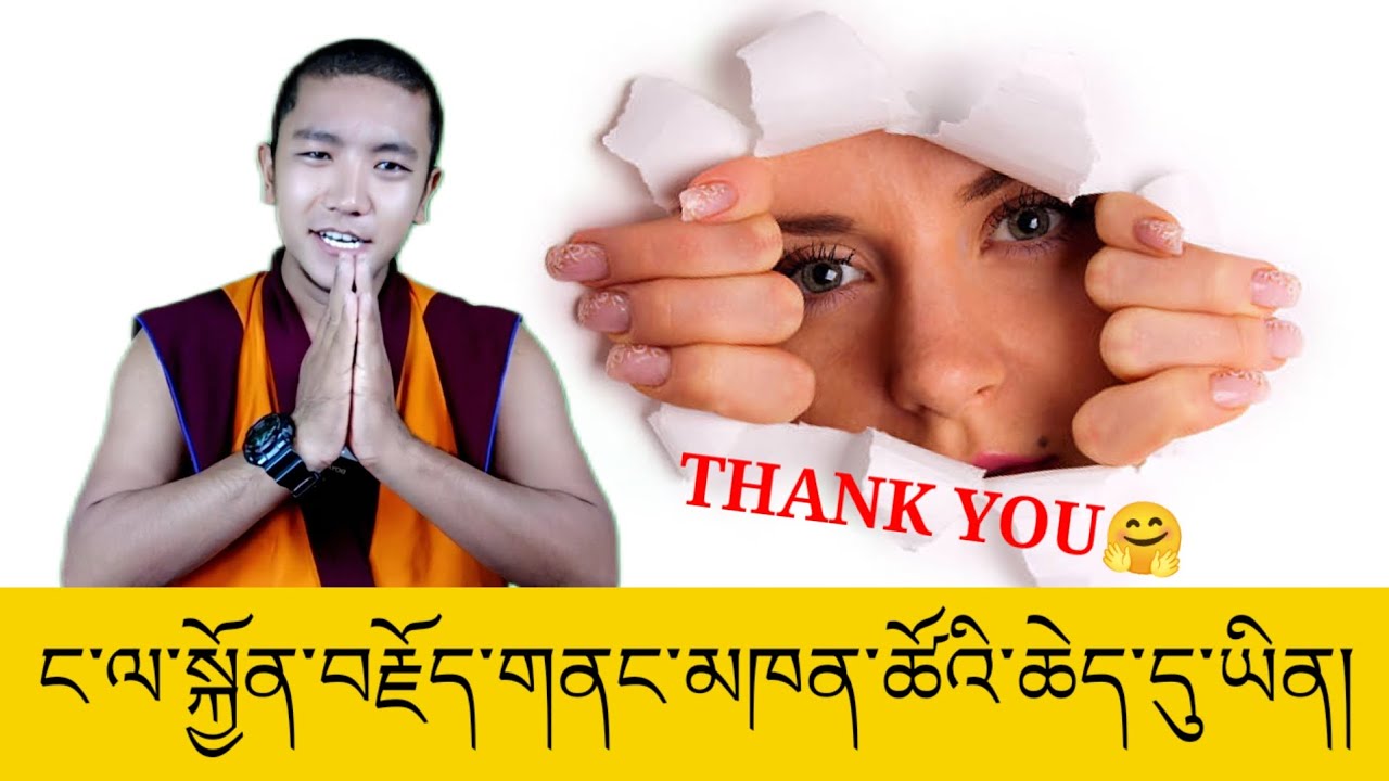 ང་ལ་སྐྱོན་བརྗོད་གནང་མཁན་ཚོའི་ཆེད་དུ་ཡིན།🙏