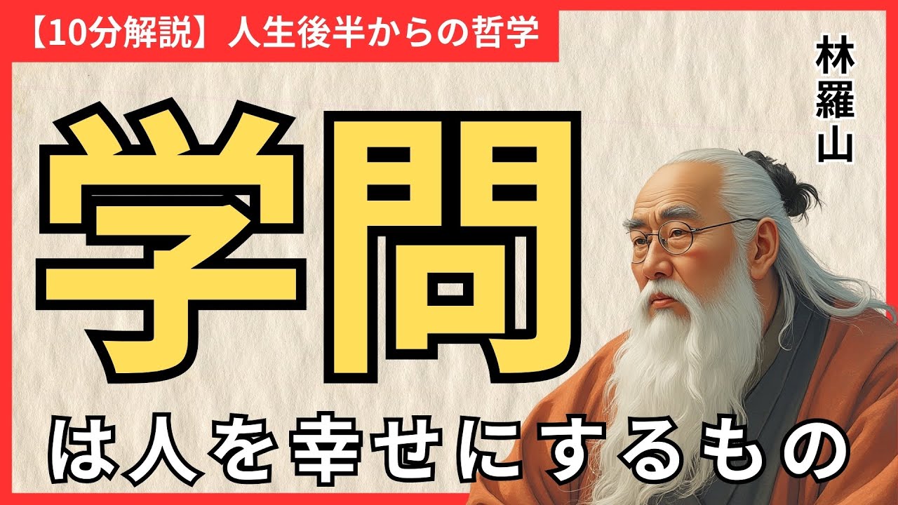 【60歳】感動！林羅山の「朱子学」で心穏やかな毎日を手に入れる