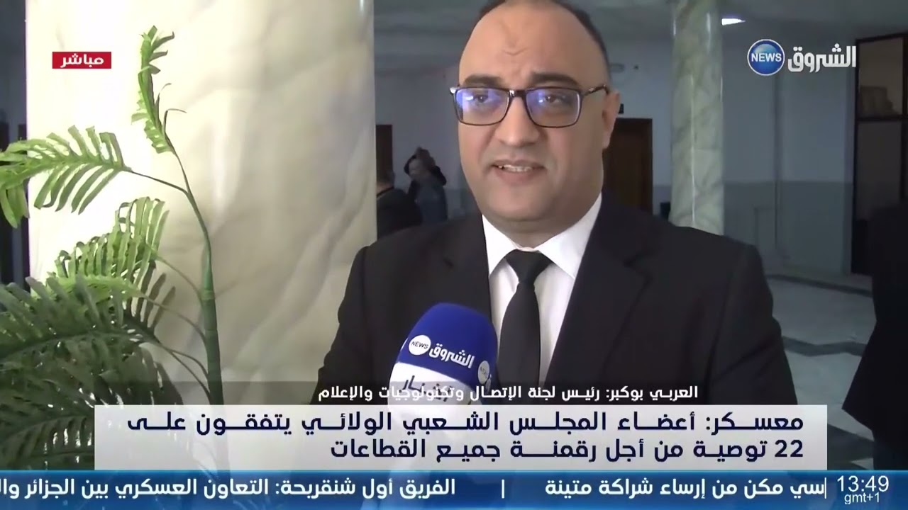معسكر / المجلس الشعبي اللوائي .. 22 توصية من أجل التقدم في مجال رقمنة القطاعات .. الشروق نيوز