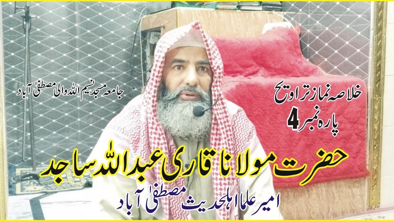 خلاصہ قرآن چوتھی تراویح حضرت مولاناقاری عبداللہ ساجد.جامعہ مسجد نسیم۔اللہ والی