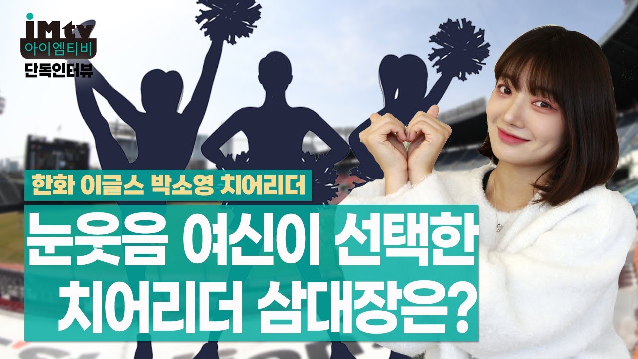 이제는 삼성라이온즈 박소영 치어리더ㅣ눈웃음 여신이 선택한 치어리더 삼대장은? EP.2