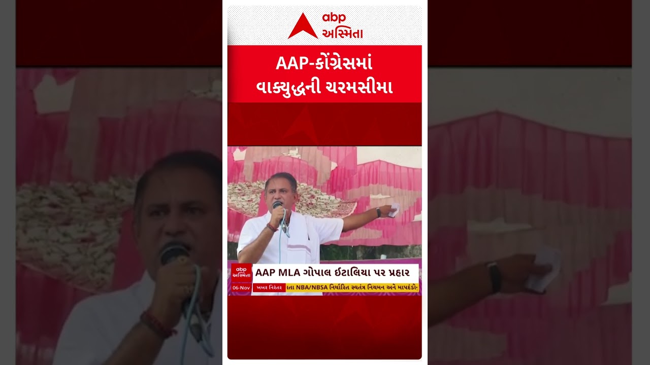 Paresh Dhanani | AAP-કોંગ્રેસમાં વાકયુદ્ધની ચરમસીમા, જુઓ શોર્ટ વીડિયો