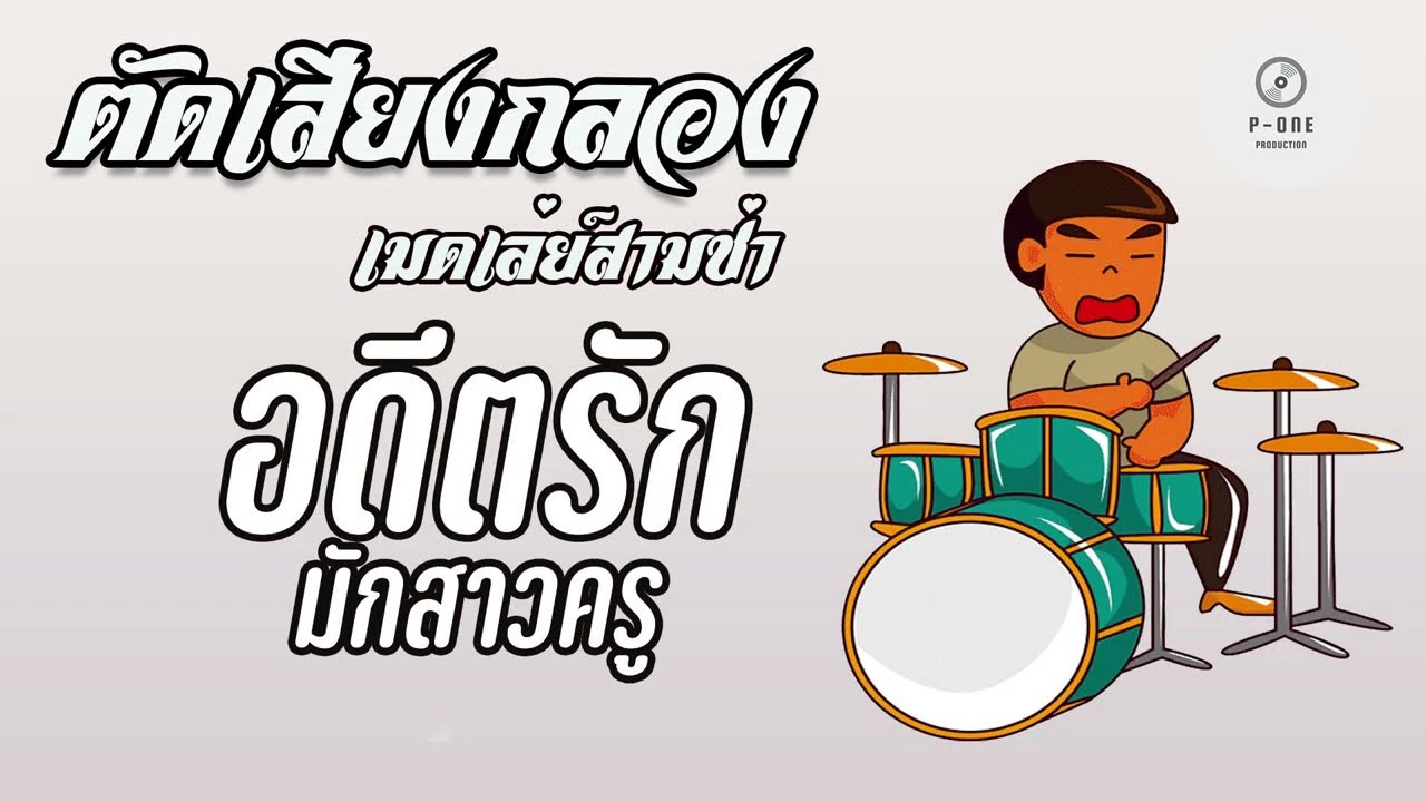 #เมดเล่ย์สามช่ามันๆ #ตัดเสียงกลองยาวๆ | อดีตฮักมักสาวครู l อ้ายจนทนได้บ่l [รถแห่อินทรีอีสาน ]