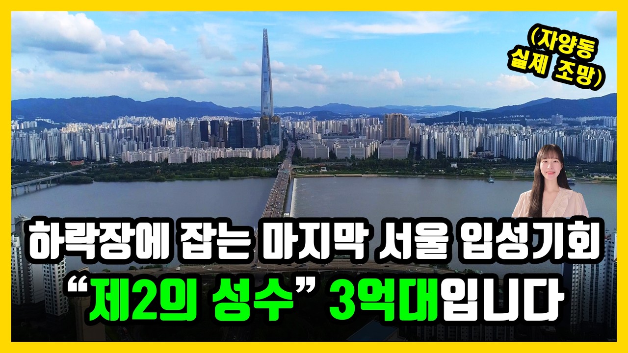서울 한강조망 재개발 마지막 소액투자 3곳!