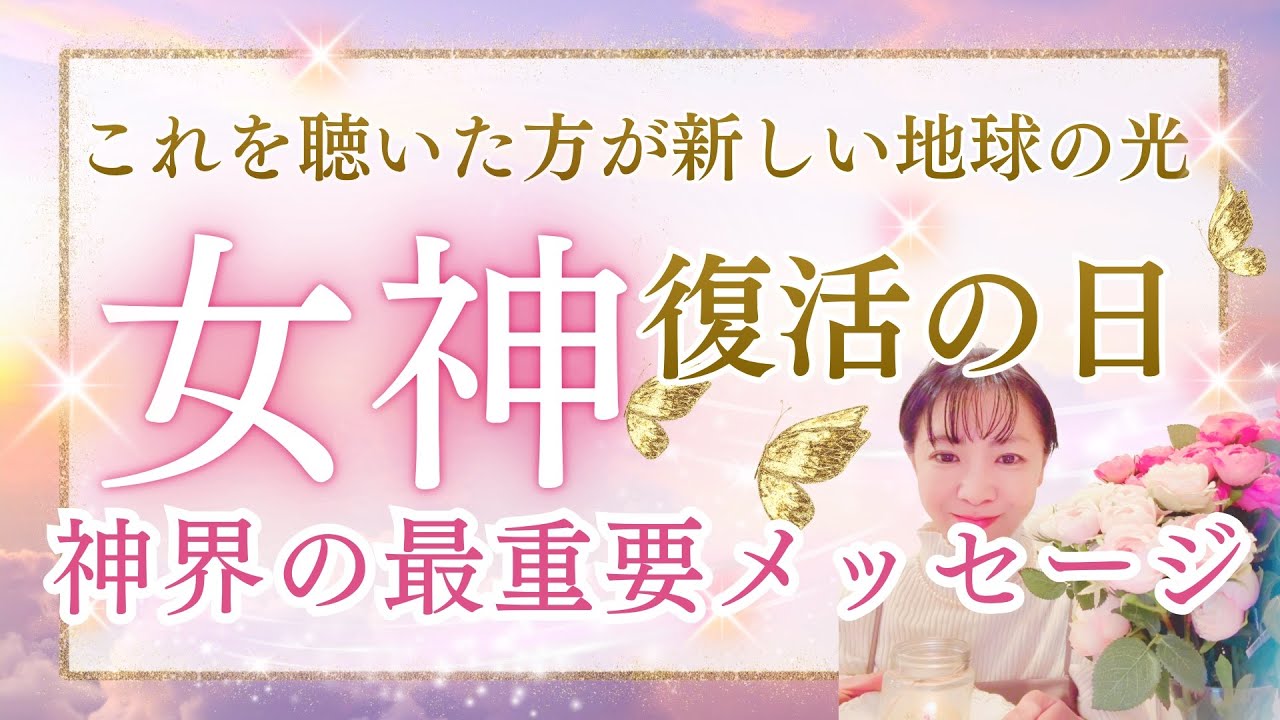 【重要】新しい地球文明と女神復活の鐘‼️