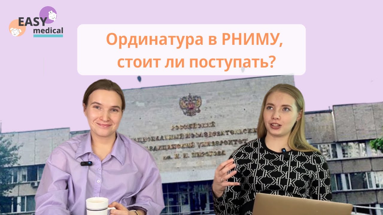 Ординатура в РНИМУ, стоит ли поступать?